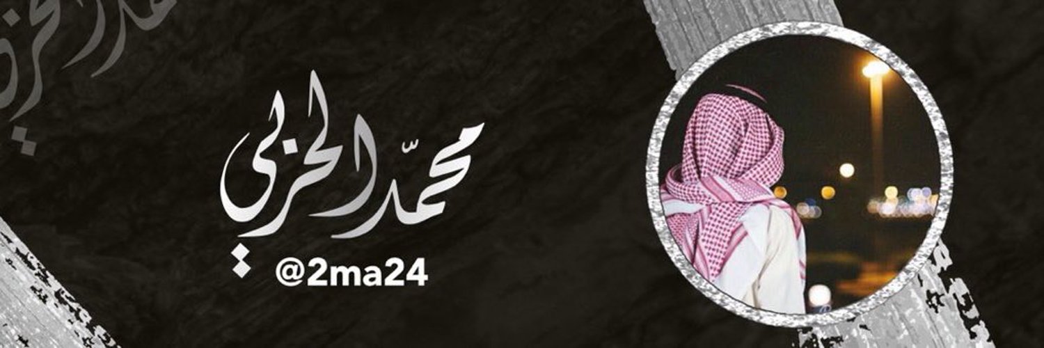 ‏ ‏ ‏ٕمۘحۡمۘد اٰلحۡربيۧے ❥ Profile Banner