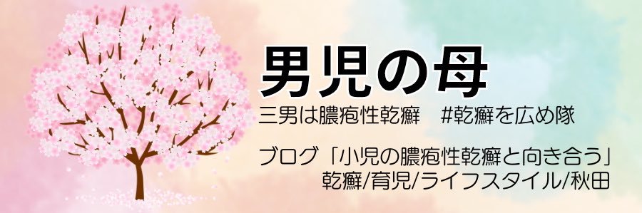 三男は皮膚難病🌸男児の母。 banner
