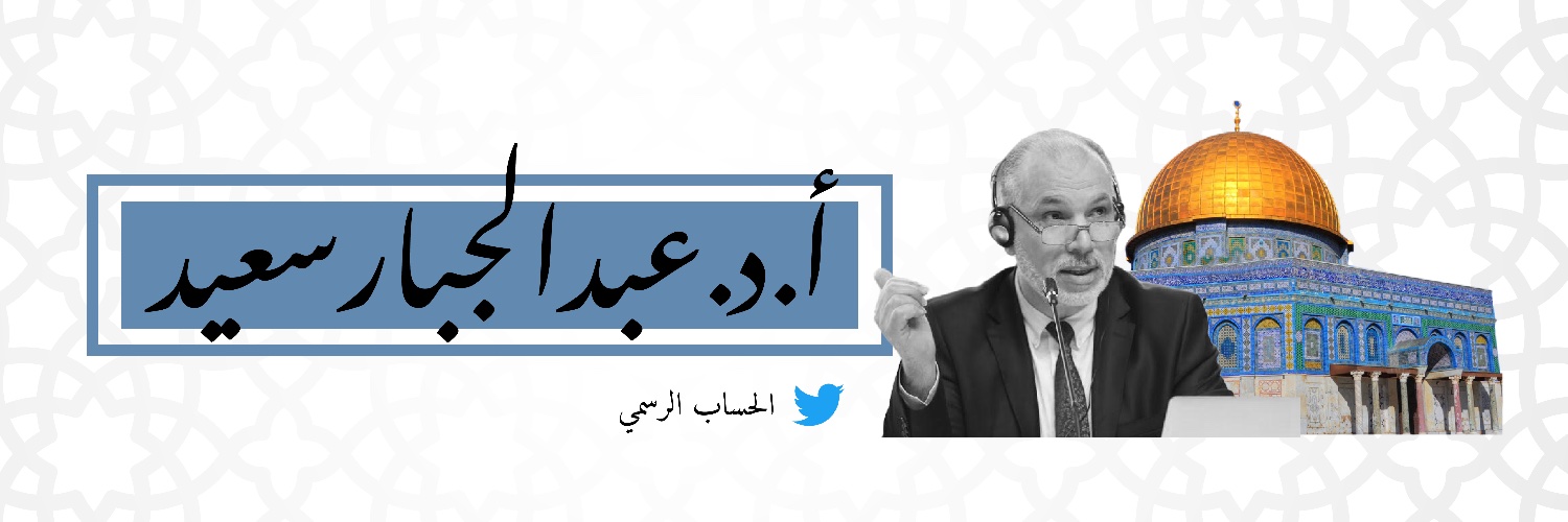 أ.د. عبد الجبار سعيد banner