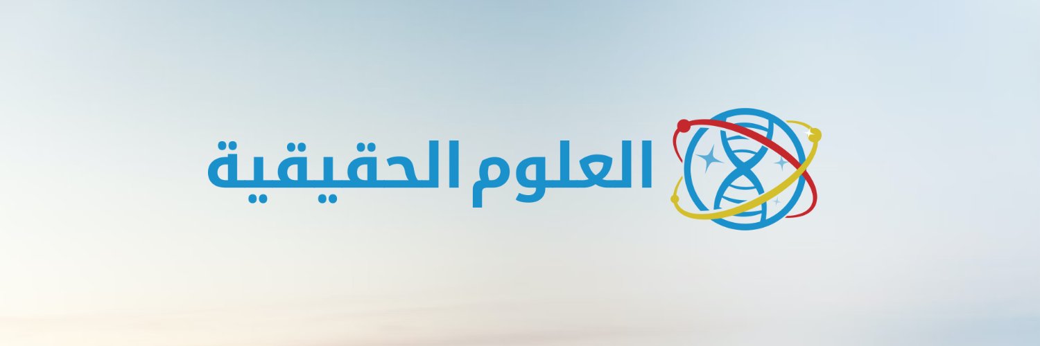 العلوم الحقيقية banner