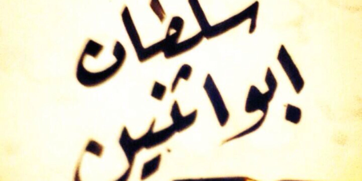 سلطان بن منوخ ابوثنين. banner