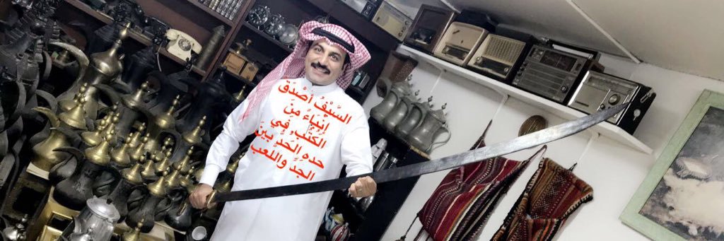 سعد حميد السبيعي العنزي banner