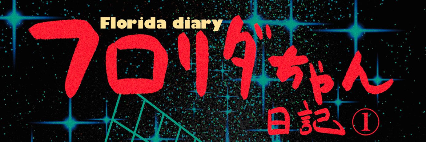フロリダちゃん日記(公式)'s banner