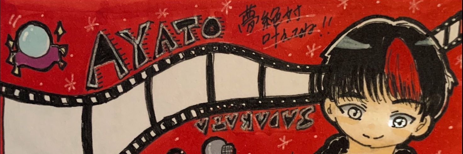 定方郁斗/あやと banner