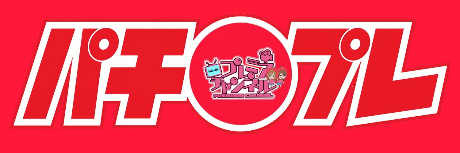 【公式】パチプレプレミアチャンネル banner