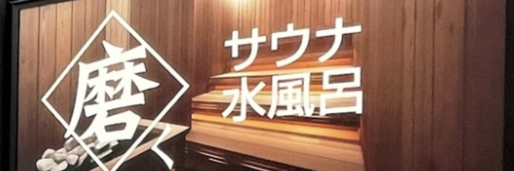 fune_sauna's profile banner image