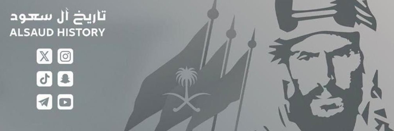 تاريخ آل سعود Al Saud History's banner