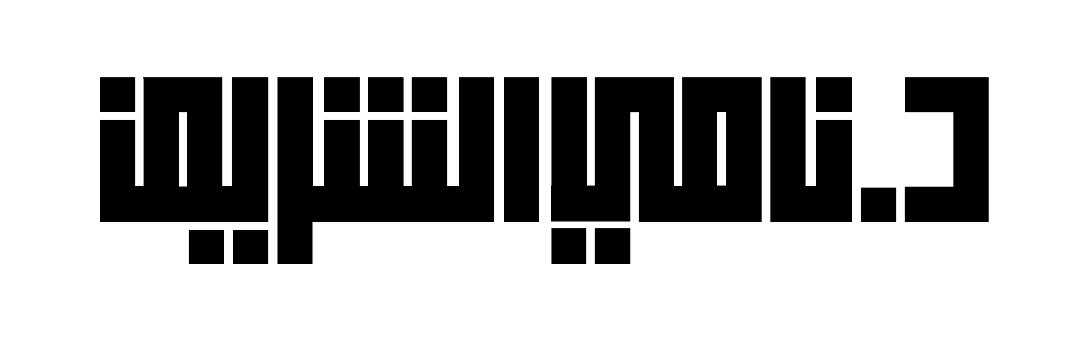 أ. د. الشريف نامي الفِعر العبدلي banner