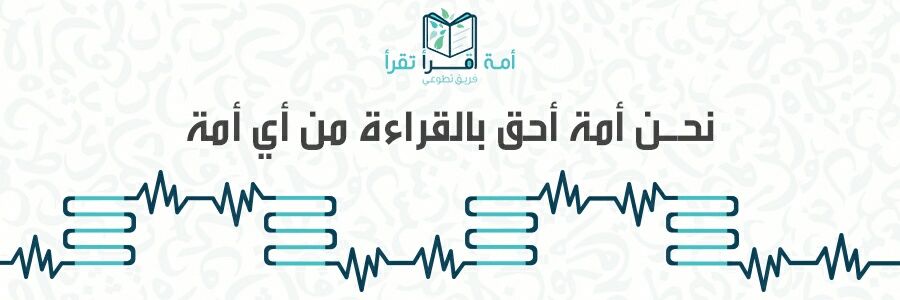 فريق أمة اقرأ تقرأ التطوعي banner
