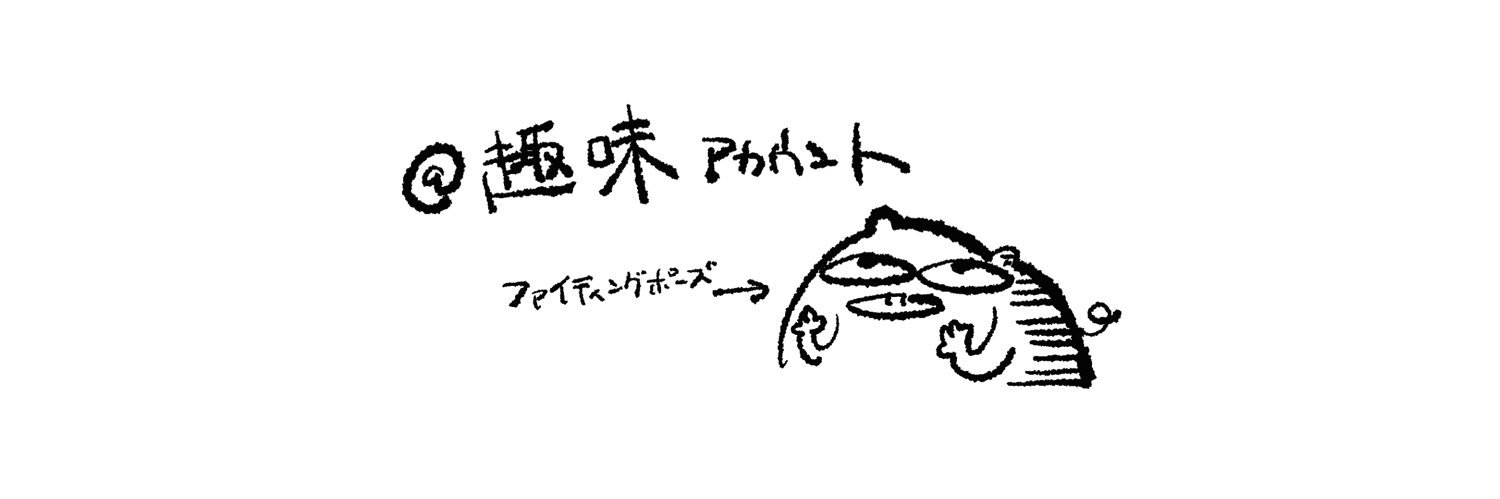 酒桜@リプライと趣味 banner