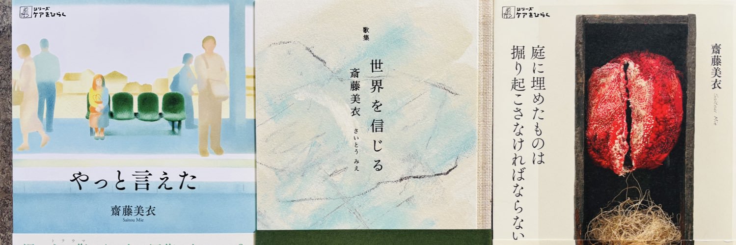 齋藤 美衣 『やっと言えた』 banner