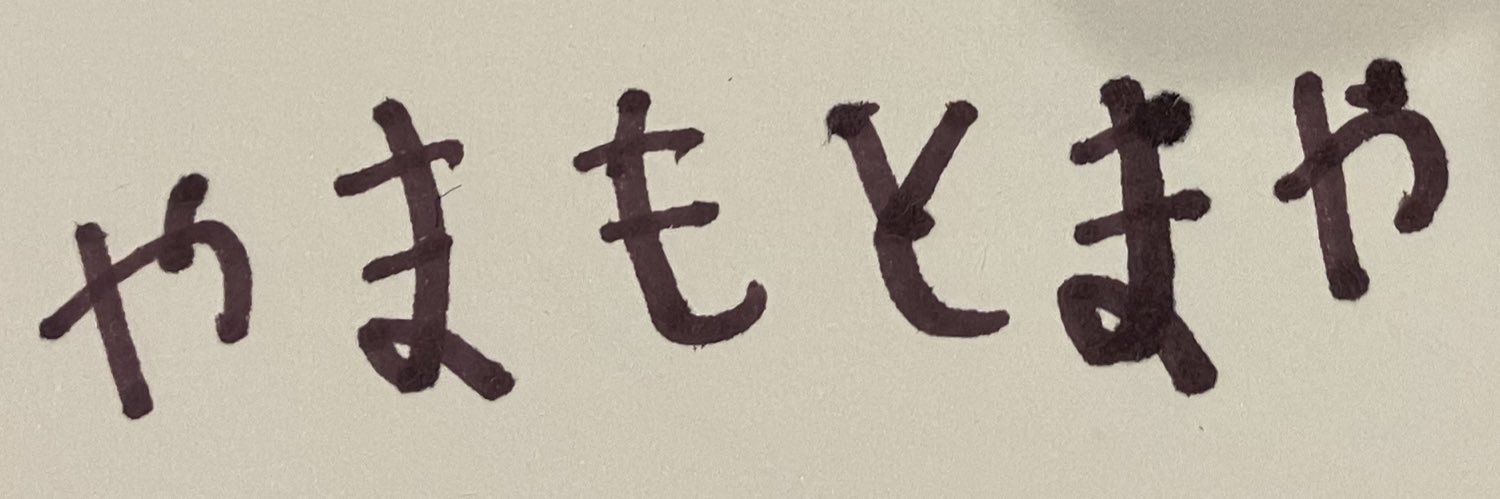 MAYA YAMAMOTO/山本 摩也 banner