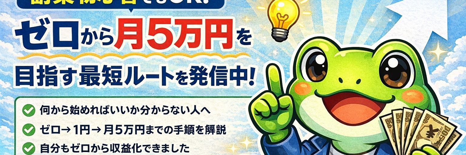 カエル｜副業ゼロイチ🐸 banner