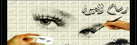 رسام العيون banner