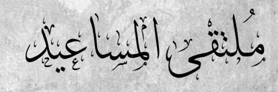 Almsaodi_tribe's profile banner image