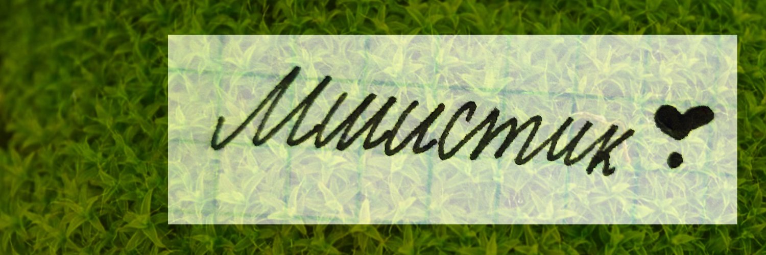 🌿Мшистик/Кукичъ🌿 (рест?) banner