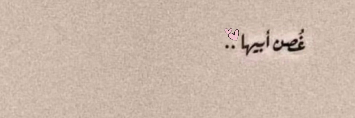 مُنيرا ✨ banner