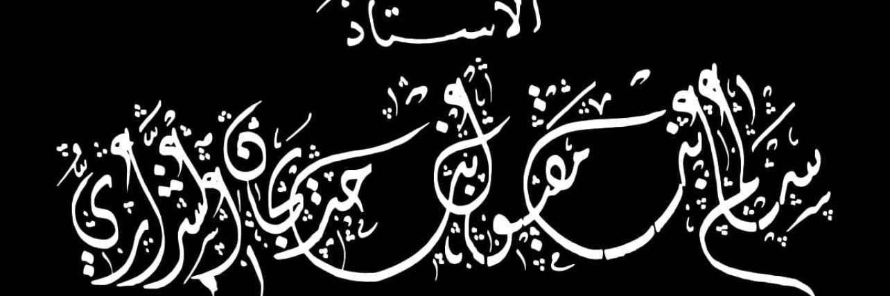 سالم مقبول banner