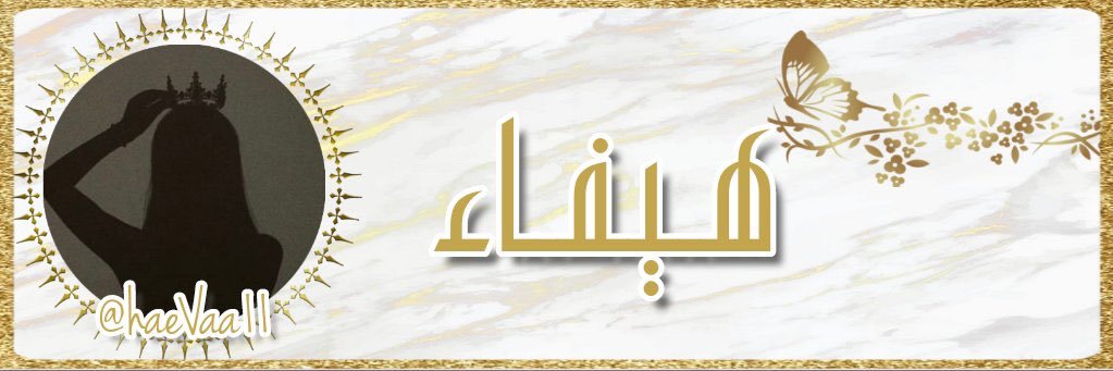 هيفاء✨ banner