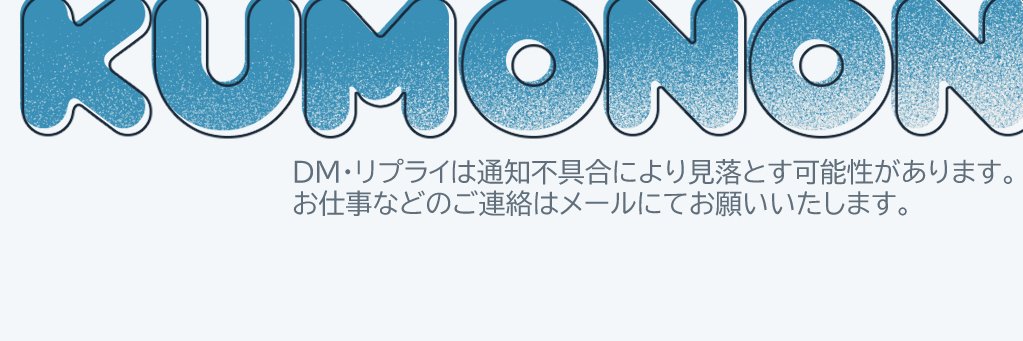 くものん / kumonon😶‍🌫️ banner