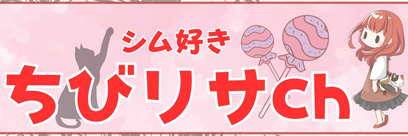 ちびリサ🍭シム系実況 banner