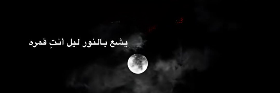 ..قمر.. banner