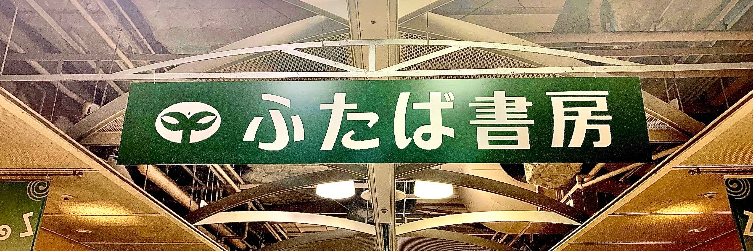 ふたば書房 おすすめ情報 banner