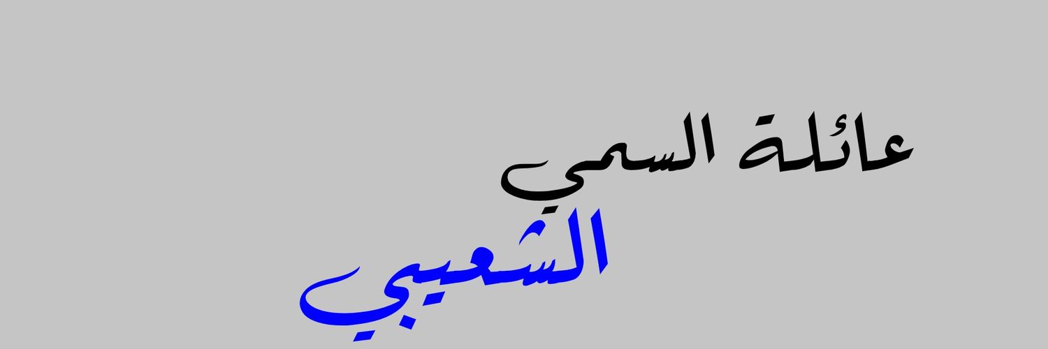 alialsimi1212's profile banner image