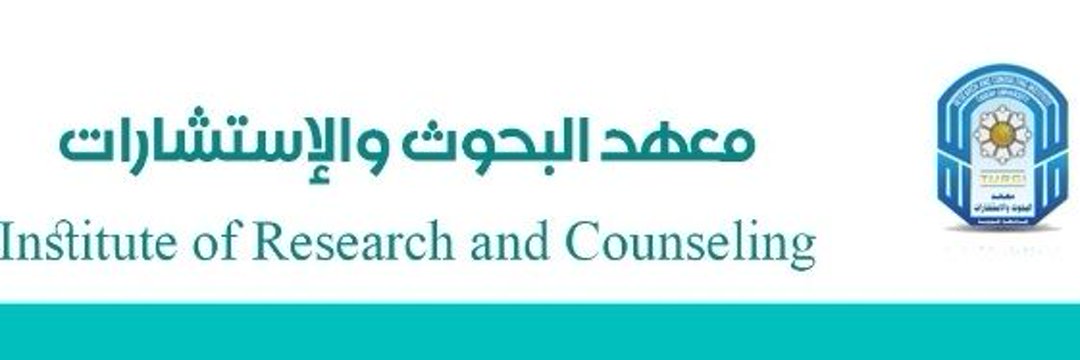 معهد البحوث والاستشارات banner