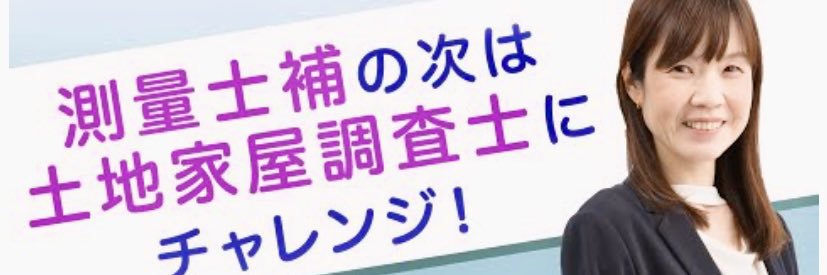 木村真弓（LEC土地家屋調査士試験 講師） banner