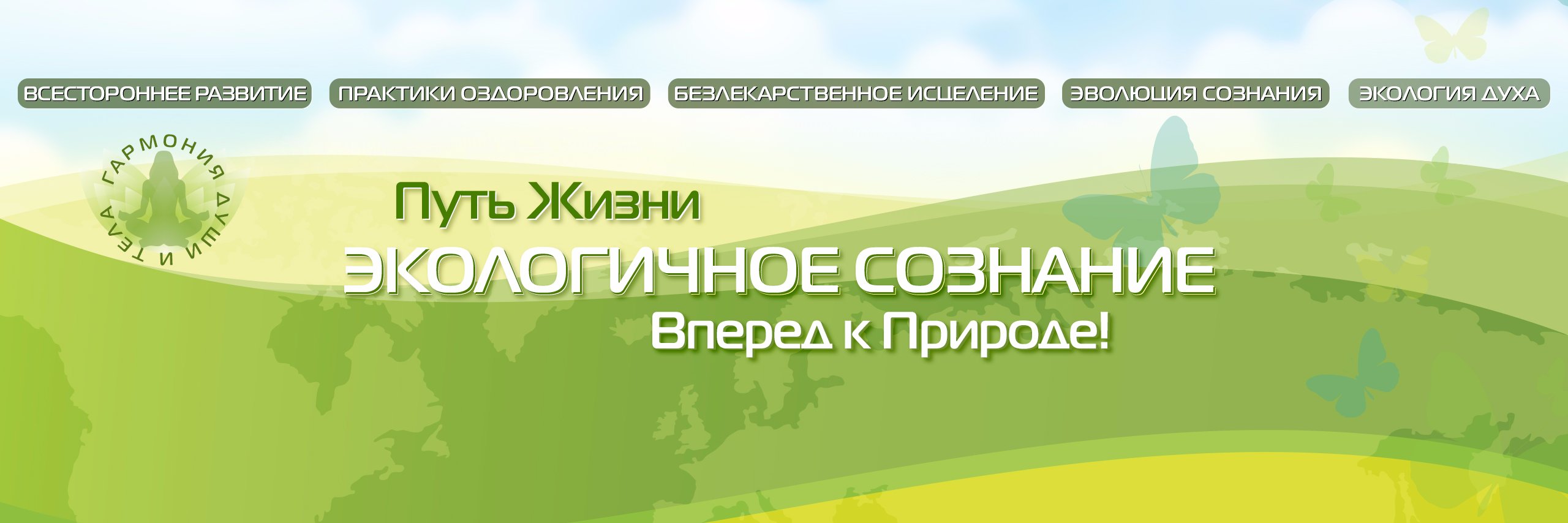 Экологичное Сознание ЭкоСознание натуропатия banner