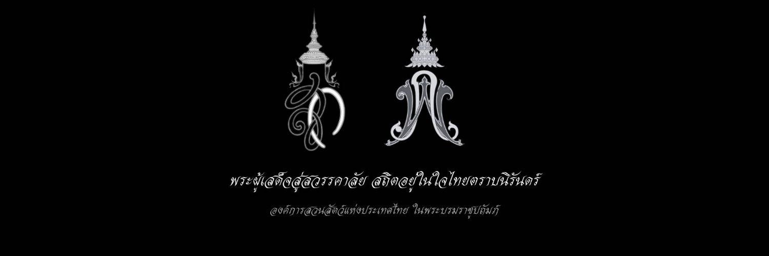 สวนสัตว์เปิดเขาเขียว Khao Kheow Open Zoo 的个人资料封面