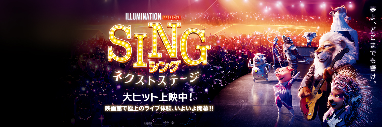 映画『SING／シング：ネクストステージ』公式 banner