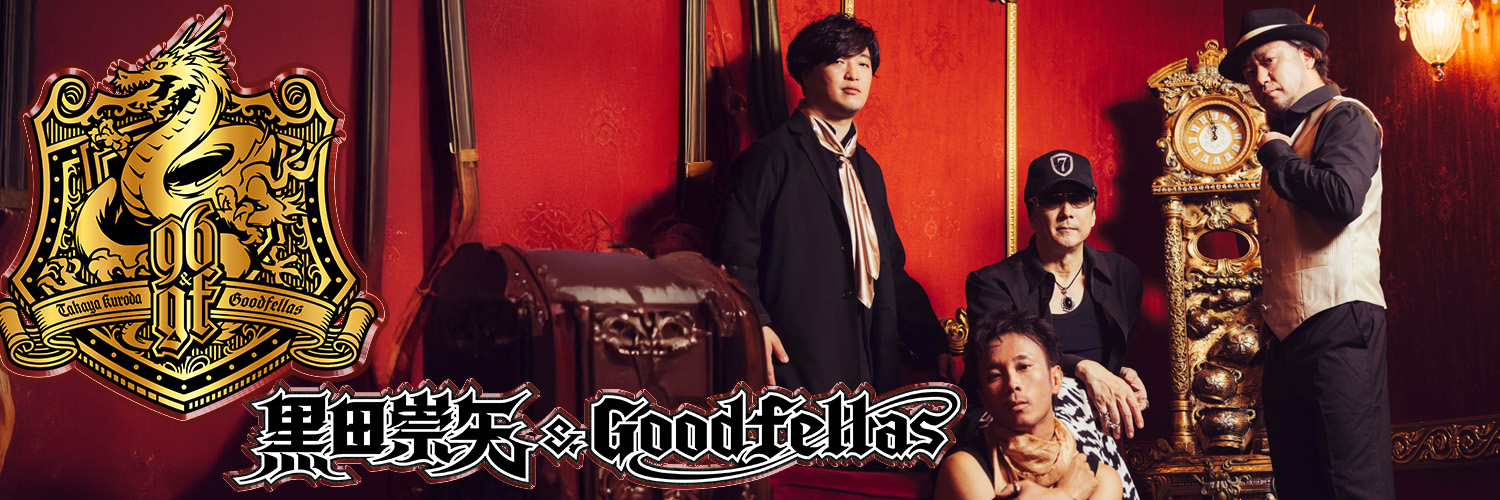 黒田崇矢 & Goodfellas 写真集vol.4、アクスタC、D 好評発売中's banner