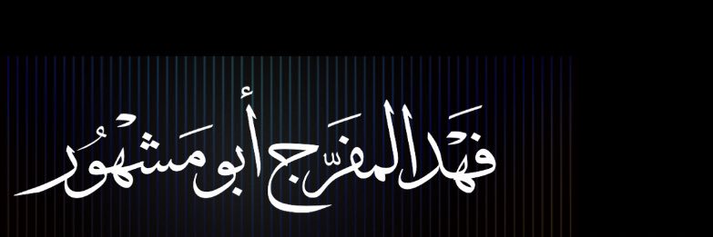 فهد المفرج banner