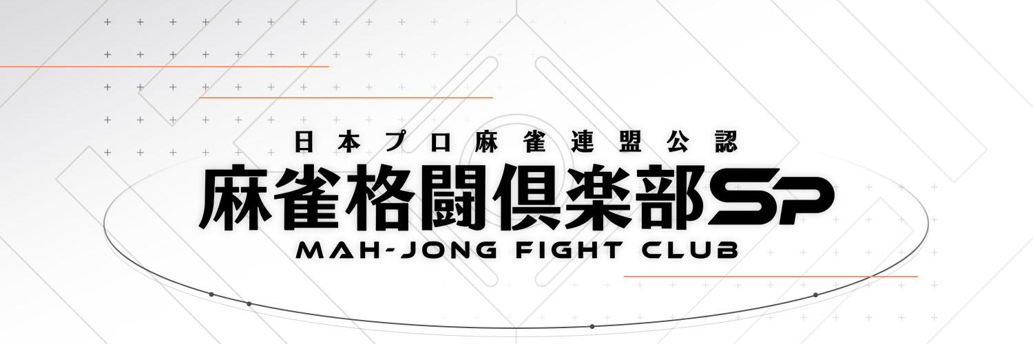 麻雀格闘倶楽部Sp's banner