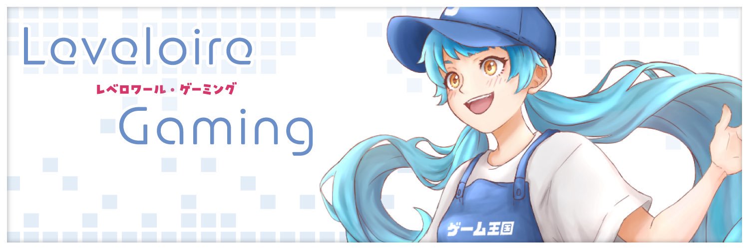 レベロワール・ゲーミング🔔🎮｜ゲーム王国広報 banner