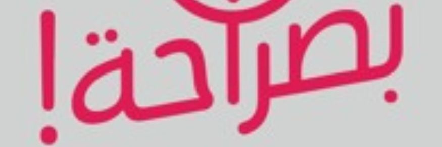 بصراحة banner