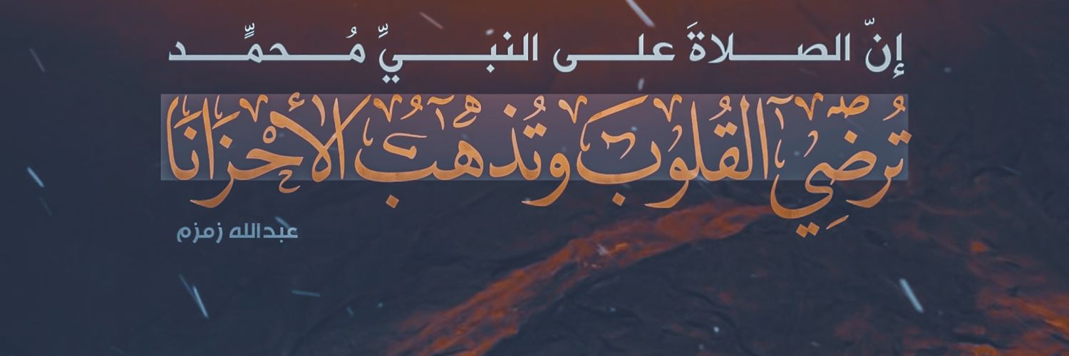 عبدالله زمزم's banner