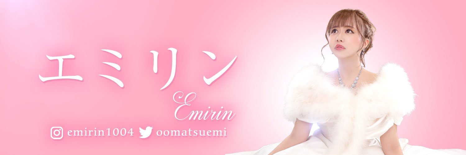 大松絵美(エミリンチャンネル) banner