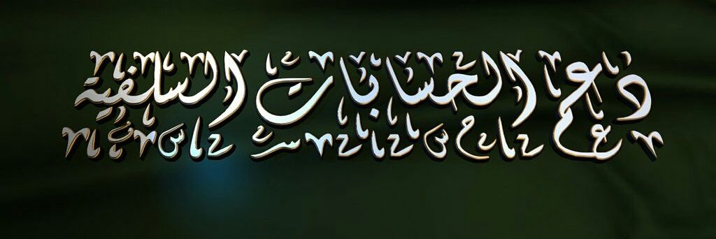 دعم الحسابات السلفية banner