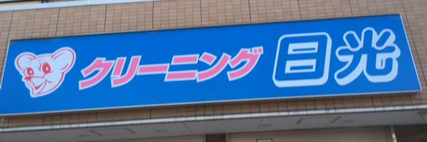 ファッションクリーニング日光 (nikkoucleaninng) Twitter