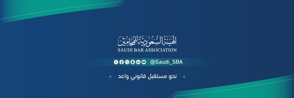 الهيئة السعودية للمحامين Profile Banner