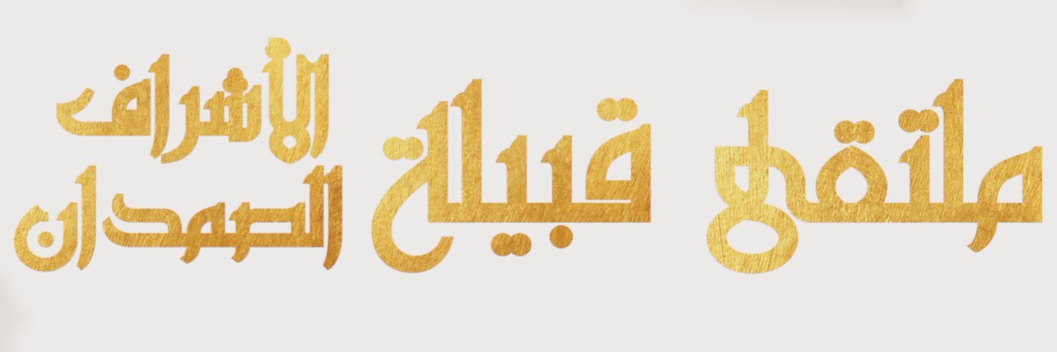 الاشراف الصمدان banner