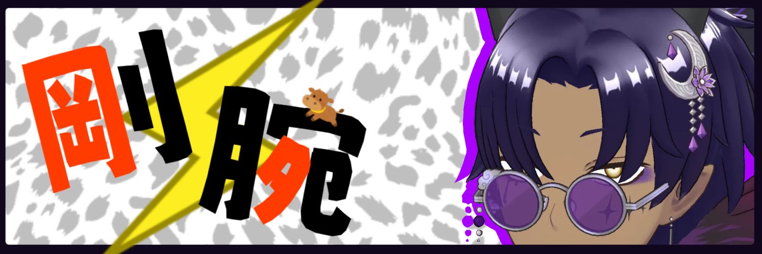 剛腕 banner