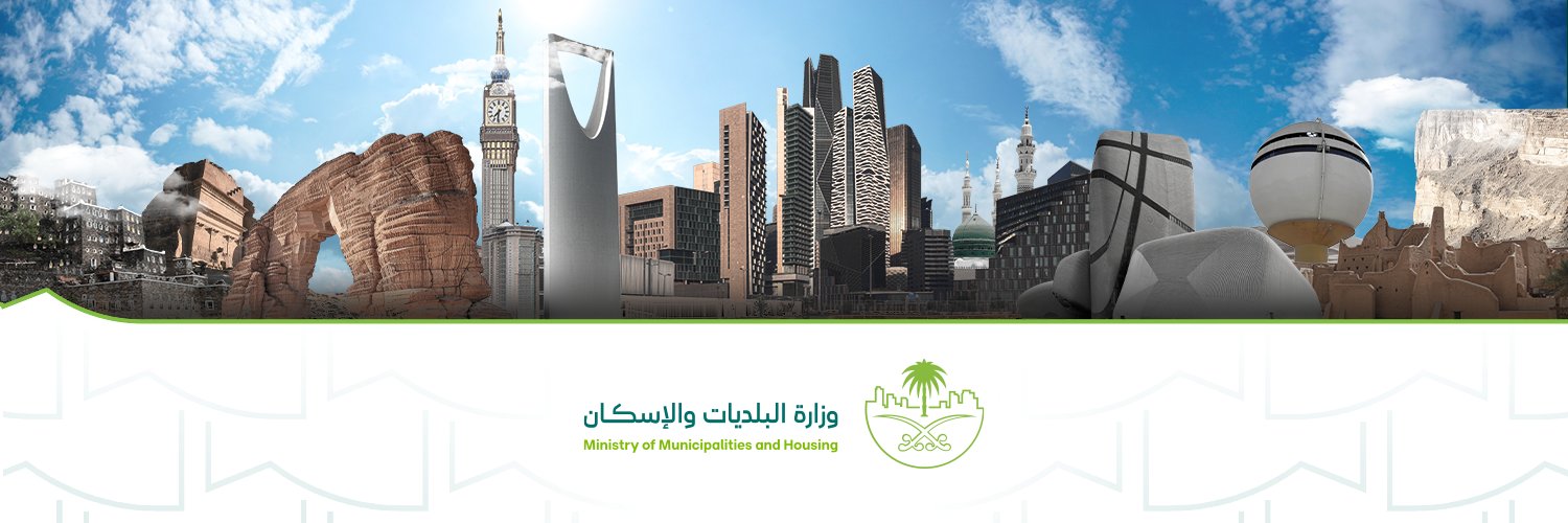 وزارة البلديات والإسكان's banner