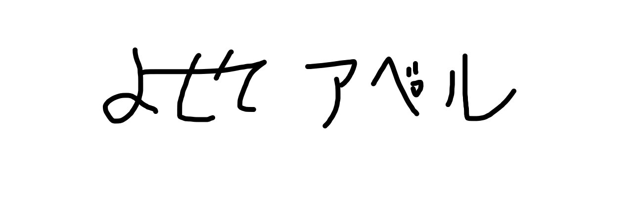 徳用寄せてアベル（日常用垢） banner