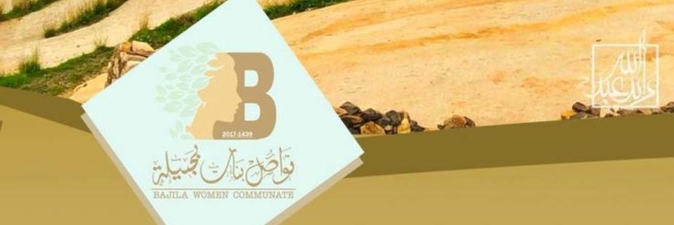 بنت بجيلة المالكية( غزوى) banner