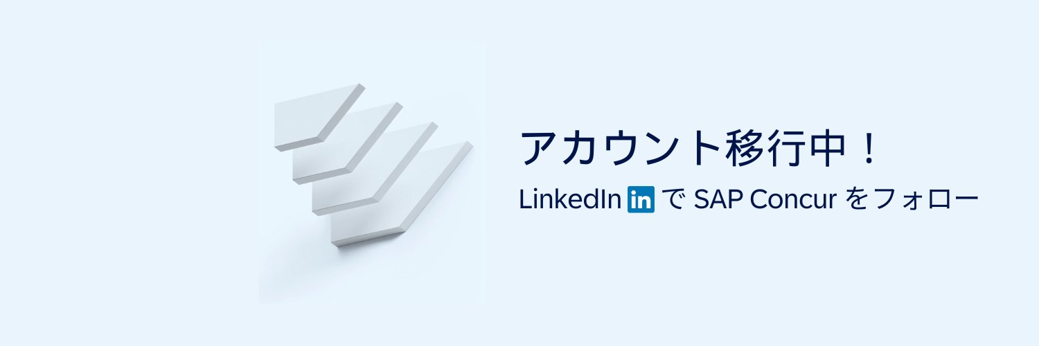 SAP Concur Japan | コンカー banner