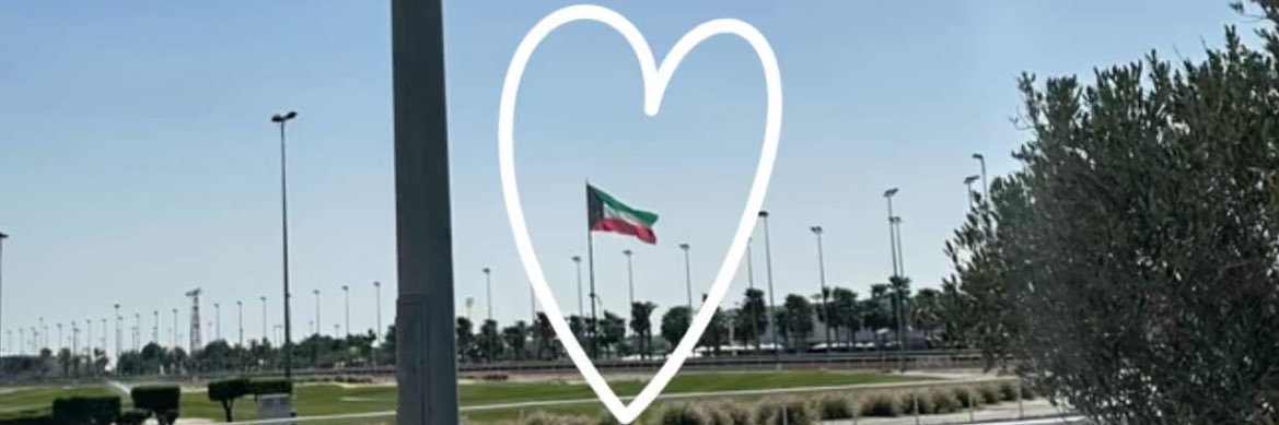 بنت الكويت🇰🇼 banner